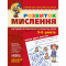 Навчальна література - Книжка «Розвиток мислення. Високий рівень» Василь Федієнко (9789664294666)