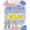 Навчальна література - Книжка «Дрібна моторика та розвиток первинних навичок письма» Галина Дерипаско (9789664299289)