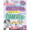 Навчальна література - Книжка «Мислення, увага та пам'ять» Галина Дерипаско (9789664298527)