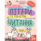 Навчальна література - Книжка «Літери та початок читання» Галина Дерипаско (9789664298541)