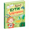 Художественная литература для детей (7-13 лет) - ​Книга «Хочу быть зайчиком» Иван Андрусяк (9789664298749)