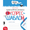 Навчальна література - Книжка «Каліграфічні прописи» (9789664296158)