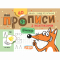 Навчальна література - Книжка «Мініпрописи з наліпками. Малюю і пишу по клітинках» (9789664299197)