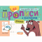 Навчальна література - ​Книжка «Мініпрописи з наліпками. Пишу друковані букви легко» (9789664299210)