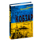 Книги для дорослих - Книжка «Відроджений Кобзар. Ориґінальні авторові варіянти творів» Тарас Шевченко (9789664298824)