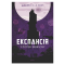 Книги для взрослых - Книжка «Експансія. У попелі Вавилону Книга 6» Джеймс С. А. Корі (9789661091336)