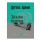 Книги для взрослых - ​Книжка «Загалом безпечна» Адамс Дуґлас (9789661055062)