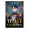 Подростковая литература (14+ лет) - Книжка «Темне сходження» К.С. Пакат (9789661069564)