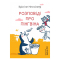 Художня література для дітей (7-13 років) - Книжка «Розповіді про пінгвіна» Крістіне Нестлінґер (9789661087995)