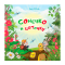 Книги-картинки для детей (2-6 лет) - Книжка «Сонечко в цяточку» Леся Пронь (9789661091428)