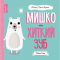 Книги-картинки для детей (2-6 лет) - Книжка «Мишко, Тишко і Яринка. Мишко та хиткий зуб» Ровена Бліт (9786177853014)