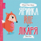Книги-картинки для детей (2-6 лет) - Книжка «Мишко, Тишко і Яринка. Яринка йде до лікаря» Ровена Бліт (9786177853021)