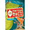 Художественная литература для детей (7-13 лет) - Книжка «Пригоди Фоксі. Хитрий план» Керіл Харт (9786178287221)