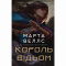 Книги для дорослих - Книжка «Король відьом» Марта Веллс (9786178287290)