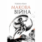 Книги для дорослих - Книжка «Макова війна. Книга 1» Ребекка Кван (9786177853823)