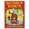 Книги-картинки для детей (2-6 лет) - Книжка «Велика книга для читання. Дивовижні казки»   (9786175369647)