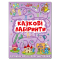 Раскраски и активитибуки (2-6 лет) - Книжка «Казкові лабіринти для дітей. Бузкова» (9786175369661)