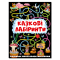 Розмальовки та актівітібуки (2-6 років) - Книжка «Казкові лабіринти для дітей. Графітова» (9786175369098)