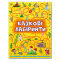 Раскраски и активитибуки (2-6 лет) - Книжка «Казкові лабіринти для дітей. Жовта» (9786175363164)