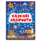 Раскраски и активитибуки (2-6 лет) - Книжка «Казкові лабіринти для дітей. Темно-синя» (9786175369784)