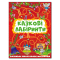 Раскраски и активитибуки (2-6 лет) - Книжка «Казкові лабіринти для дітей. Червона» (9786175369128)