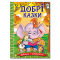 Книги-картинки для детей (2-6 лет) - Книжка «Навчайся - розважайся. Добрі казки» (9786178090227)