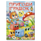 Книги-картинки для детей (2-6 лет) - ​Книжка «Пригоди іграшок» (9786178090555)