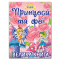 Книги-картинки для дітей (2-6 років) - ​Книжка «Принцеси та Феї. Велика книга» (9786175369821)