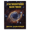 Познавательные книги (4-10 лет) - ​Книжка «Таємничий космос. Дитяча енциклопедія» (9786175368435)