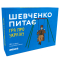 Настольные игры - ​Настольная игра Orner Шевченко спрашивает (orner-1909)