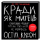 Книги для взрослых - Книжка «Кради як митець. Креативні «фішки», про які тобі ніхто не розповість» Остін Клеон (9786171506350)