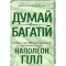 Книги для взрослых - Книжка «Думай і багатій» Наполеон Гілл (9786171291447)