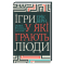 Книги для дорослих - Книжка «Ігри, у які грають люди» Ерік Берн (9786171286498)