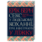 Книги для взрослых - Книжка «Секс у людському коханні. Ігри, в які грають у ліжку» Ерік Берн (9786171514256)