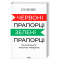 Книги для взрослых - Книжка «Червоні прапорці, зелені прапорці: як розпізнати токсичну поведінку» Алі Фенвік (9786171511767)