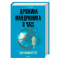 Книги для взрослых - Книжка «Дружина мандрівника в часі» Одрі Ніффенеґґер (9786171506503)