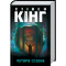 Книги для взрослых - Книжка «Чотири сезони» Стівен Кінг (9786171281844)