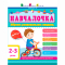 Учебная литература - Книжка «АРТ Навчалочка. 2-3 роки. Збірник розвивальних завдань» (9786170944634)