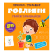 Учебная литература - ​Книжка «Прописи-тренажер. Рослини» Джавахідзе Нані Нугзарівна (9786177307609)