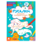 Раскраски и активитибуки (2-6 лет) - ​Книжка «Розмальовки. Віршики. Завдання. Русалки» Джавахідзе Нані Нугзарівна (9786170977205)