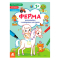 Раскраски и активитибуки (2-6 лет) - ​Книжка «Розмальовки. Віршики. Завдання. Ферма» Джавахідзе Нані Нугзарівна (9786170977236)