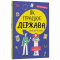 Учебная литература - Книжка «Як працює держава. Дітям про політику» Анастасія Куриленко (9786170043252)