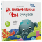 Познавательные книги (4-10 лет) - Книжка «Як восьминіжка Чакі сумував» Наталія Чуб (9786170043085)