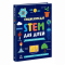 Учебная литература - Книжка «Енциклопедія STEM для дітей: 100 понять майбутнього генія» Дженні Джекобі  (9786170992789)