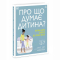 Книги для дорослих - Книжка «Про що думає дитина?» Таніт Кері (9786170994004)