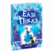 Художественная литература для детей (7-13 лет) - Книжка «Елзі Піклз. Відьмочка взимку» Уманські Кей (9786170986214)