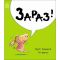 Книги-картинки для детей (2-6 лет) - Книжка «Маленький носоріг Арчі. Зараз!» Трейсі Кордерой (9786170991300)