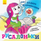 Раскраски и активитибуки (2-6 лет) - Книжка «Нові водяні розмальовки. Русалоньки» (9789667502126)