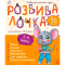 Учебная литература - Книжка «Розвивалочка з мишеням Мишком» Юлія Каспарова (9786170979995)