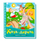 Классика детской литературы - Книжка «Українські казочки. Коза-дереза» (9789667513016)